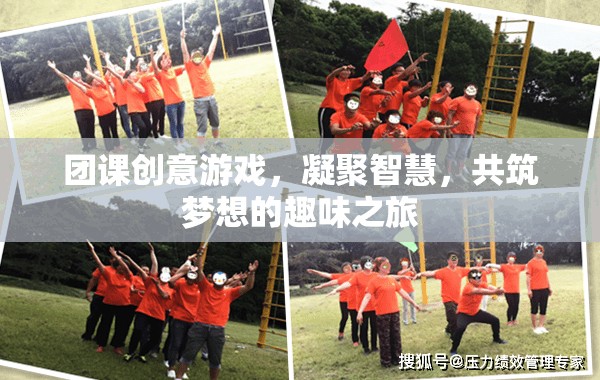 智慧凝聚，夢(mèng)想啟航，團(tuán)課創(chuàng)意游戲之旅