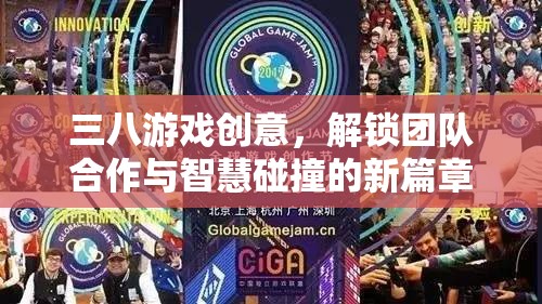 三八游戲，解鎖團隊合作與智慧碰撞的創(chuàng)意新篇章