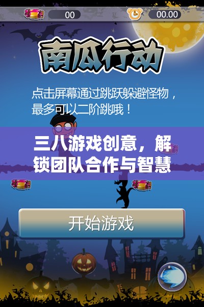 三八游戲，解鎖團隊合作與智慧碰撞的創(chuàng)意新篇章