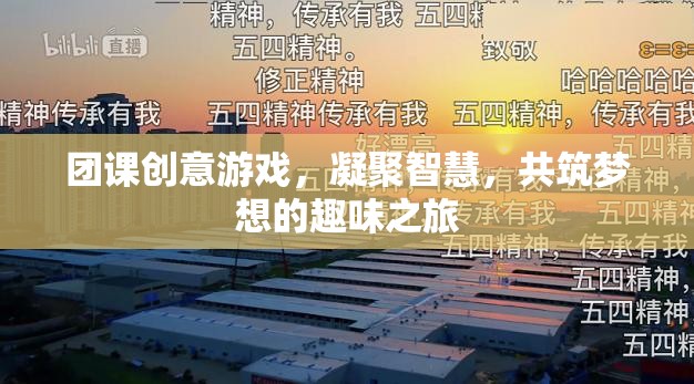 智慧凝聚，夢(mèng)想啟航，團(tuán)課創(chuàng)意游戲之旅