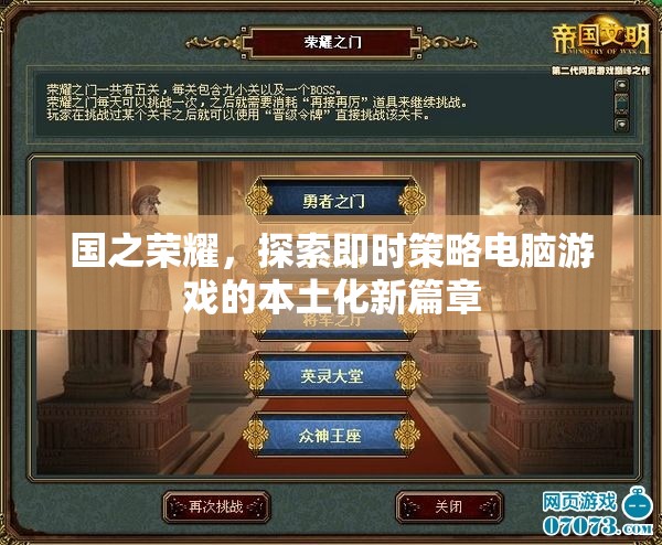 國(guó)之榮耀，探索即時(shí)策略電腦游戲的本土化新篇章