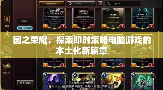 國(guó)之榮耀，探索即時(shí)策略電腦游戲的本土化新篇章