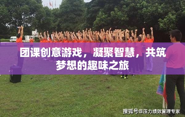智慧凝聚，夢(mèng)想啟航，團(tuán)課創(chuàng)意游戲之旅