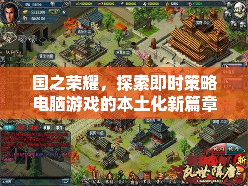 國(guó)之榮耀，探索即時(shí)策略電腦游戲的本土化新篇章