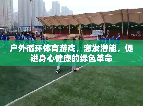戶外循環(huán)體育游戲，激發(fā)潛能，促進(jìn)身心健康的綠色革命  第1張