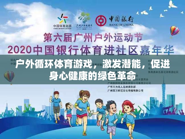 戶外循環(huán)體育游戲，激發(fā)潛能，促進(jìn)身心健康的綠色革命  第2張