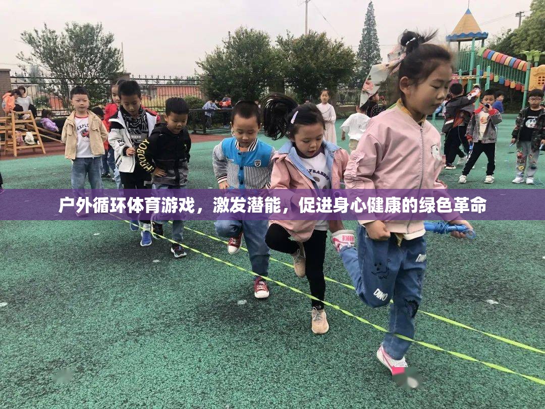 戶外循環(huán)體育游戲，激發(fā)潛能，促進(jìn)身心健康的綠色革命  第3張