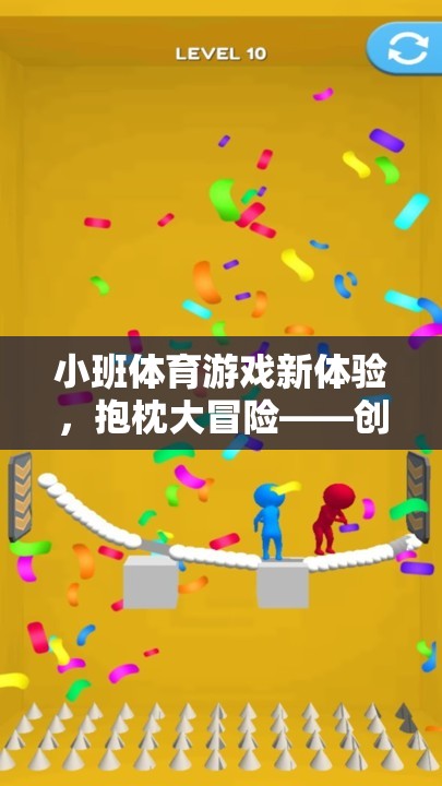抱枕大冒險(xiǎn)，創(chuàng)意與樂趣并重的幼兒小班體育游戲新體驗(yàn)