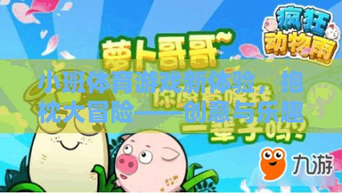 抱枕大冒險(xiǎn)，創(chuàng)意與樂趣并重的幼兒小班體育游戲新體驗(yàn)