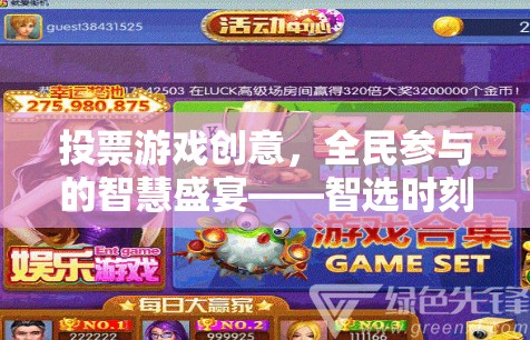 全民參與的智慧盛宴，智選時(shí)刻投票游戲