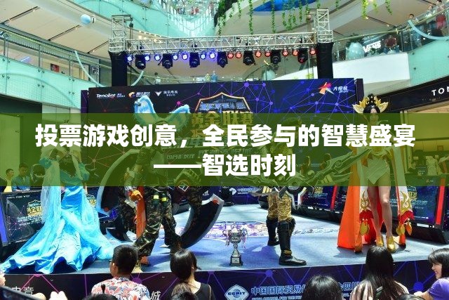 全民參與的智慧盛宴，智選時(shí)刻投票游戲