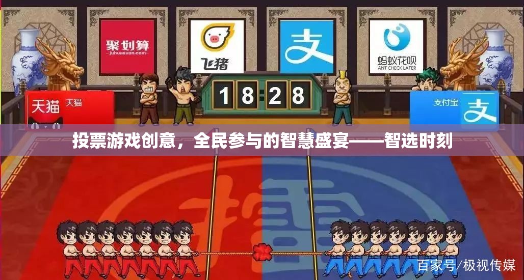 全民參與的智慧盛宴，智選時(shí)刻投票游戲