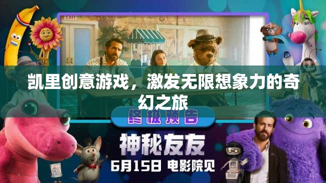 凱里創(chuàng)意游戲，激發(fā)無限想象力的奇幻之旅