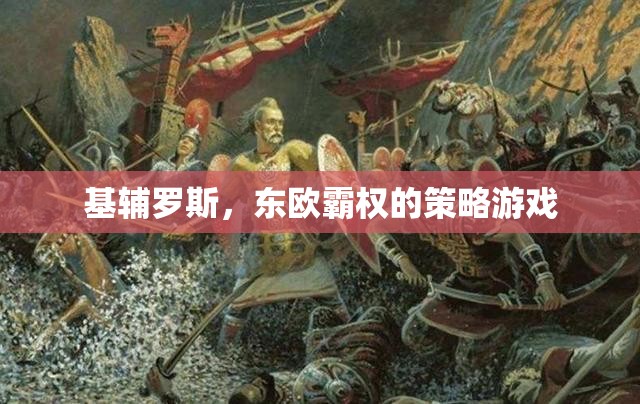基輔羅斯，東歐霸權(quán)的策略挑戰(zhàn)