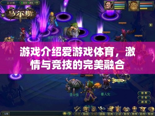 愛游戲體育，激情與競(jìng)技的完美碰撞