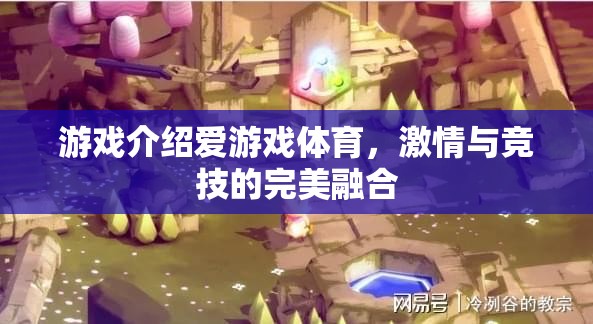 愛游戲體育，激情與競(jìng)技的完美碰撞