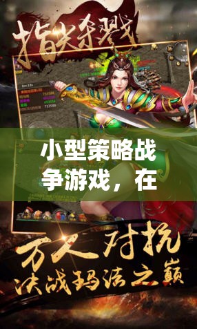 指尖上的智謀與激情，小型策略戰(zhàn)爭游戲