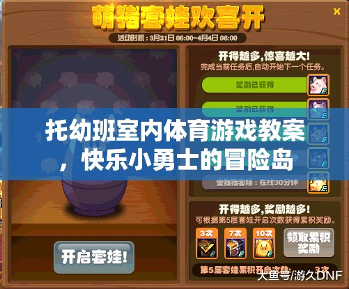 快樂(lè)小勇士的冒險(xiǎn)島，托幼班室內(nèi)體育游戲教案