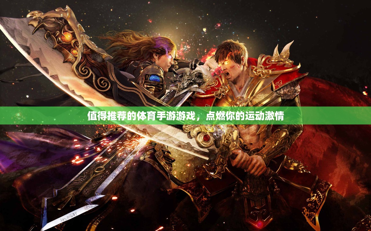 點燃運動激情，值得一試的體育手游推薦