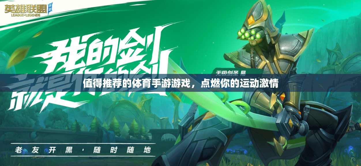 點燃運動激情，值得一試的體育手游推薦