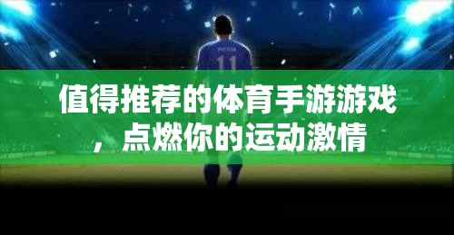 點燃運動激情，值得一試的體育手游推薦