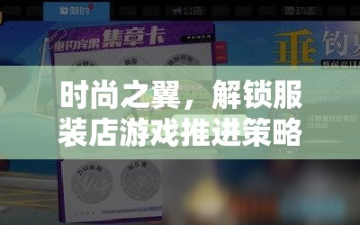 時(shí)尚之翼，解鎖服裝店游戲推進(jìn)策略的秘密