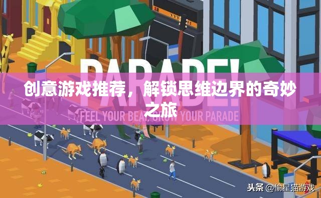 解鎖思維邊界，創(chuàng)意游戲之旅