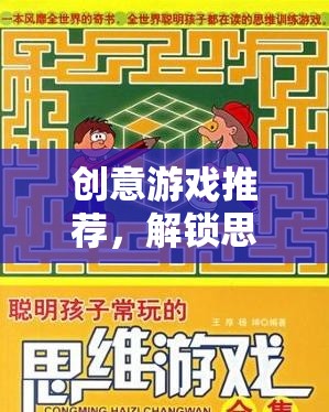 解鎖思維邊界，創(chuàng)意游戲之旅