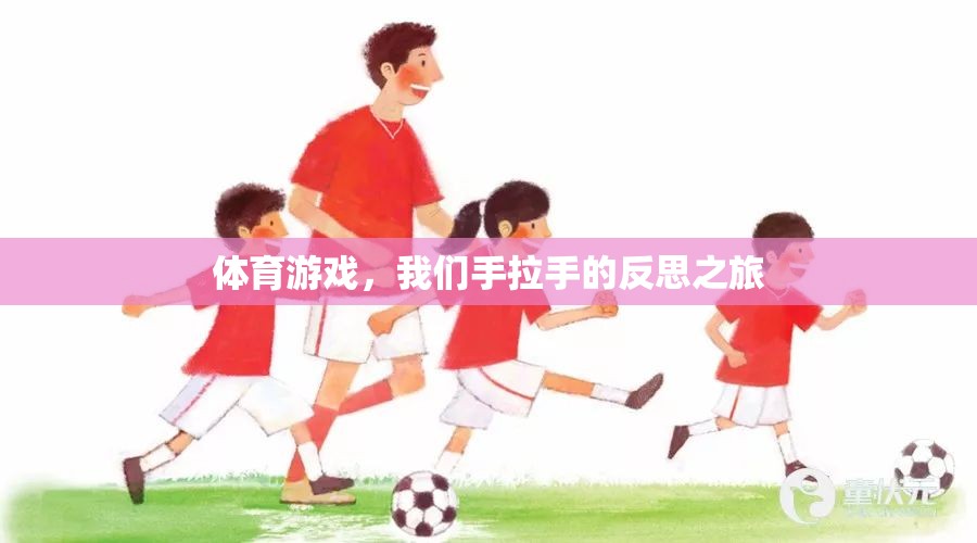 手拉手，體育游戲中的反思之旅  第1張