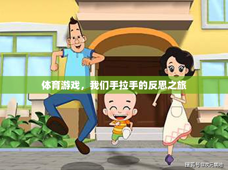 手拉手，體育游戲中的反思之旅  第2張