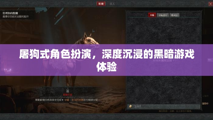 黑暗游戲，深度沉浸的屠狗式角色扮演體驗(yàn)