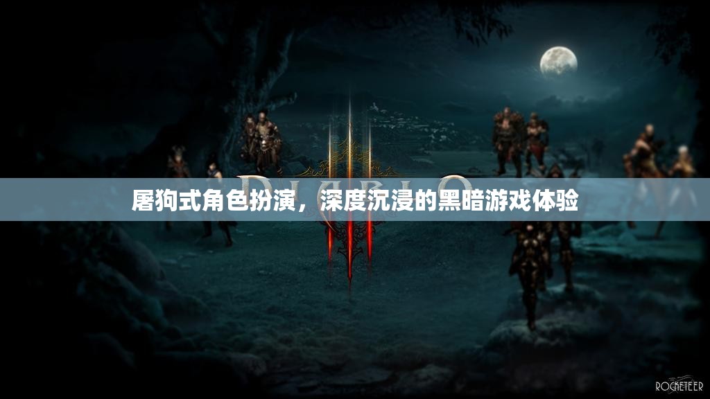 黑暗游戲，深度沉浸的屠狗式角色扮演體驗(yàn)