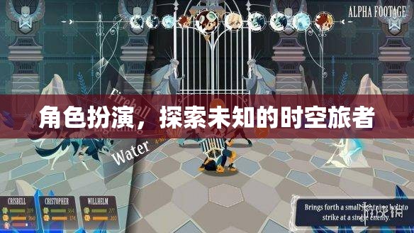 時(shí)空旅者的未知探索，角色扮演的奇幻之旅