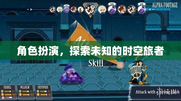 時(shí)空旅者的未知探索，角色扮演的奇幻之旅