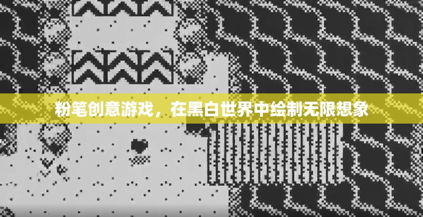 黑白世界的無(wú)限想象，粉筆創(chuàng)意游戲