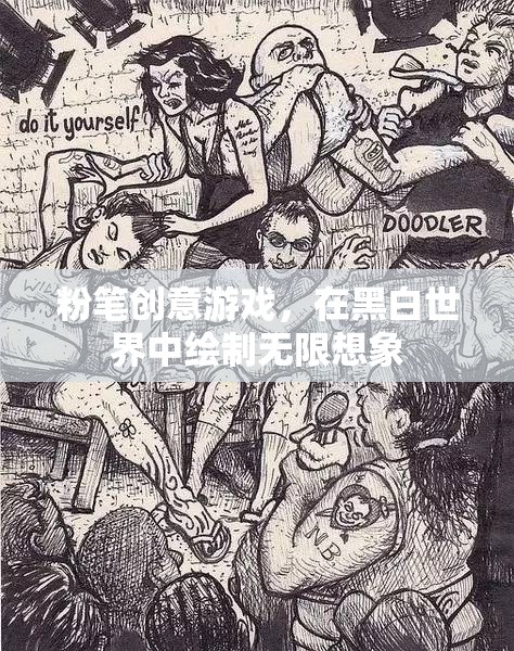 黑白世界的無(wú)限想象，粉筆創(chuàng)意游戲
