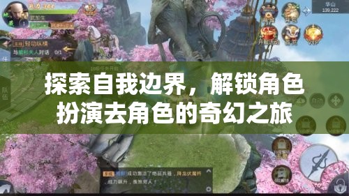 解鎖自我邊界，角色扮演的奇幻之旅