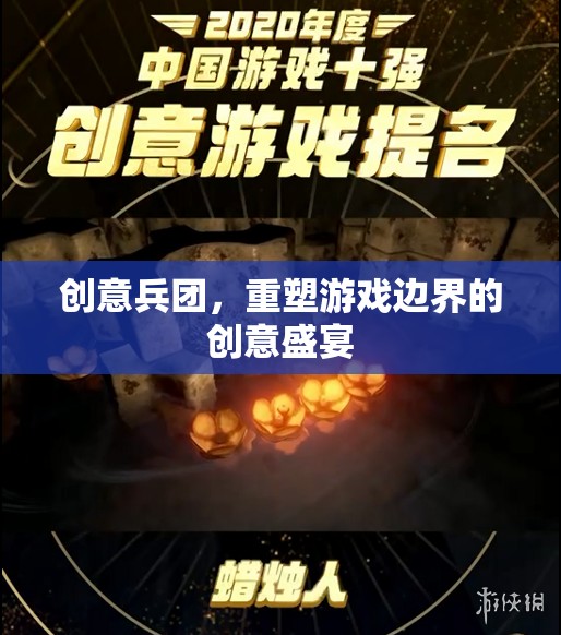 創(chuàng)意兵團，重塑游戲邊界的創(chuàng)意盛宴