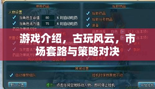 古玩風(fēng)云，市場(chǎng)套路與策略對(duì)決的深度解析