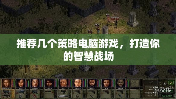 打造智慧戰(zhàn)場(chǎng)，推薦幾款策略電腦游戲