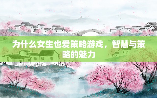 女性玩家揭秘，智慧與策略的魅力——為何女性也愛策略游戲