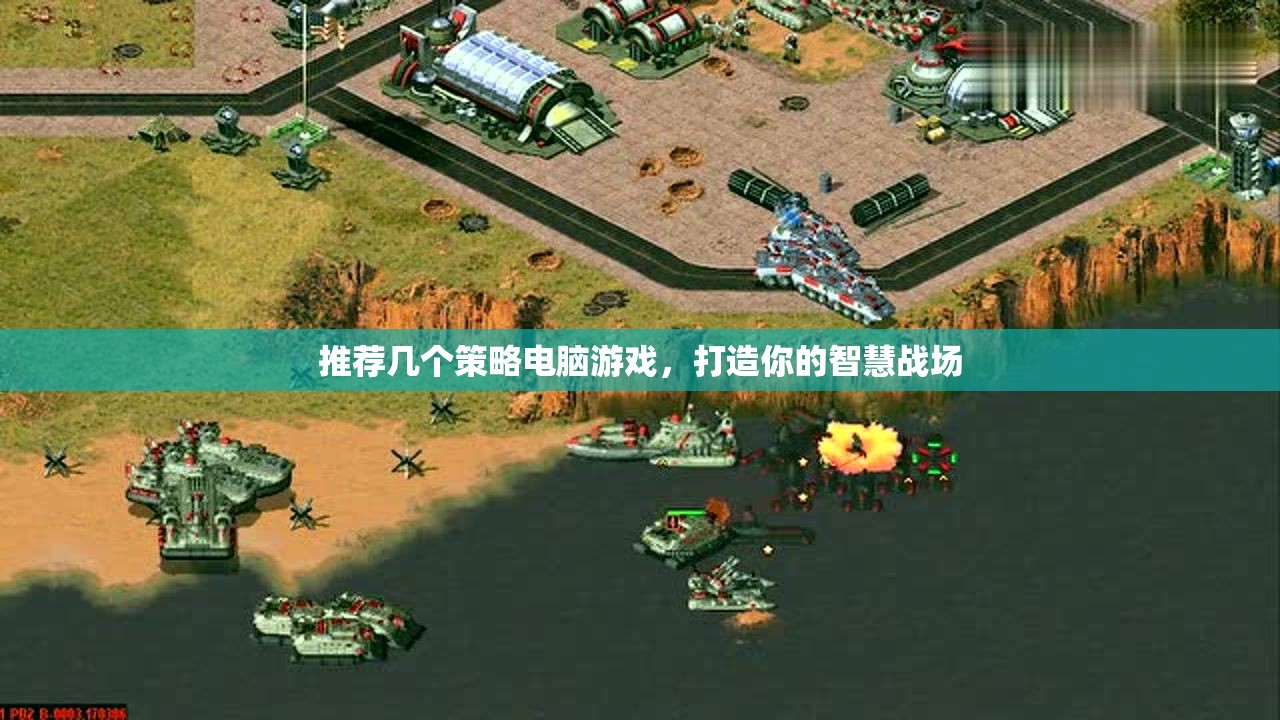 打造智慧戰(zhàn)場(chǎng)，推薦幾款策略電腦游戲