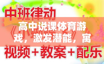 高中體育游戲，激發(fā)潛能，寓教于樂的創(chuàng)意實踐