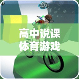 高中體育游戲，激發(fā)潛能，寓教于樂的創(chuàng)意實踐