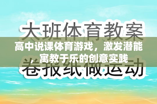 高中體育游戲，激發(fā)潛能，寓教于樂的創(chuàng)意實踐