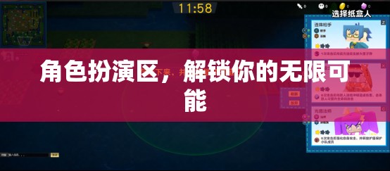 角色扮演區(qū)，解鎖你的無限可能