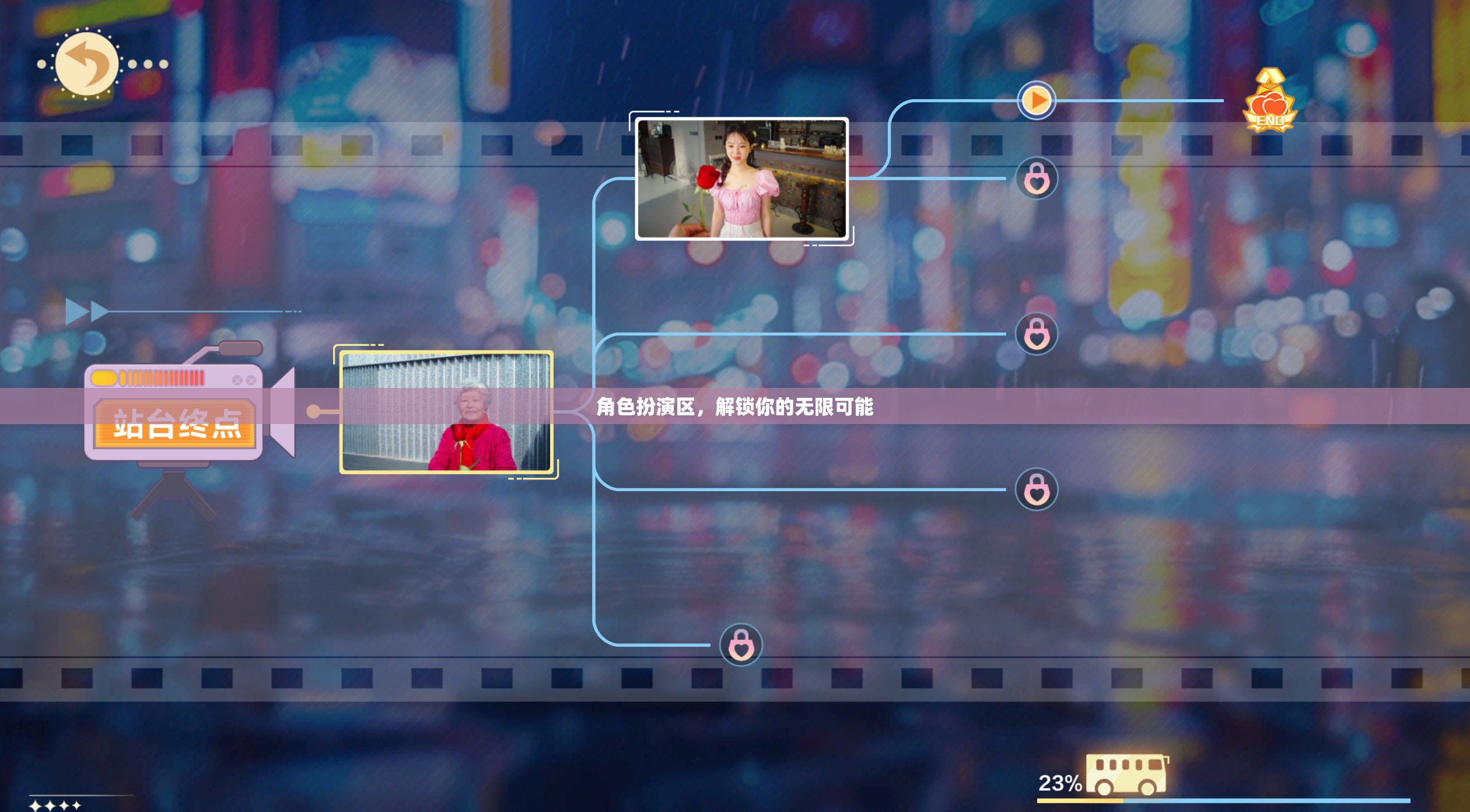角色扮演區(qū)，解鎖你的無限可能