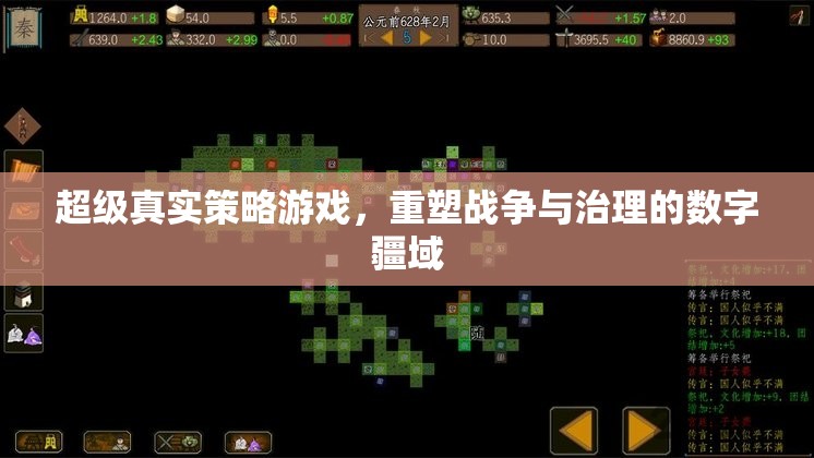 重塑數(shù)字疆域，超級(jí)真實(shí)策略游戲中的戰(zhàn)爭與治理