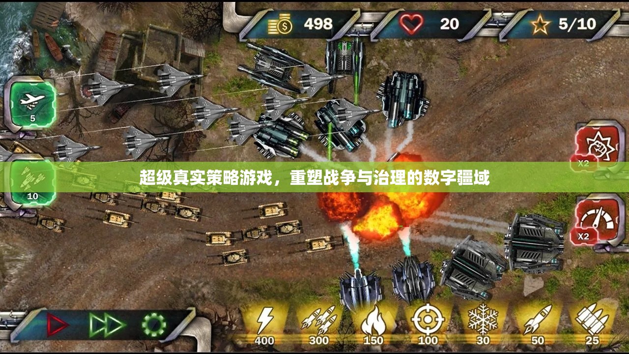 重塑數(shù)字疆域，超級(jí)真實(shí)策略游戲中的戰(zhàn)爭與治理