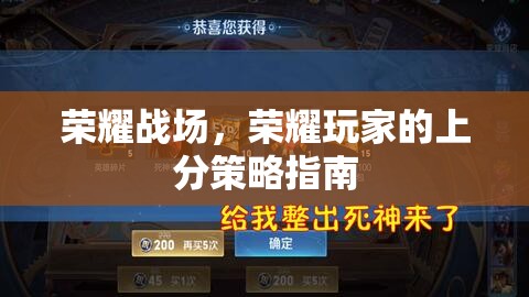 榮耀戰(zhàn)場(chǎng)，榮耀玩家的上分策略全攻略